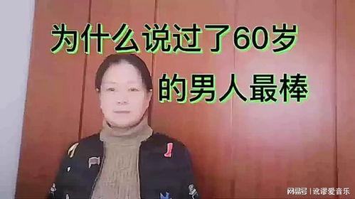 老公60岁了很厉害,传奇老公的辉煌人生