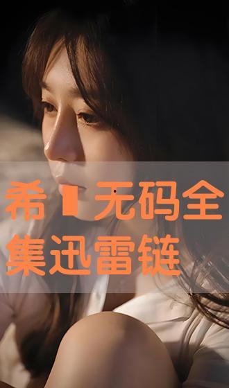 有剧情迅雷无码链接,揭秘热门迅雷资源背后的故事