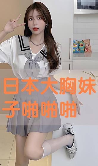 日本大胸妹子图片,时尚与曲线的完美融合