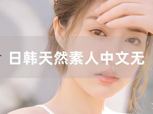 素人 磁力 无码,揭秘无码磁力世界的独特魅力