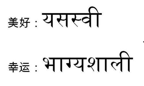 老公梵语怎么说,探寻古老语言中的温馨情感